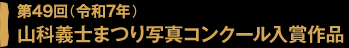 第49回(令和7年)山科義士まつり写真コンクール入賞作品