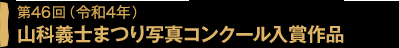 第33回(平成19年)山科義士まつり写真コンクール入賞作品
